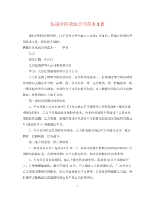 快递片区承包合同范本3篇