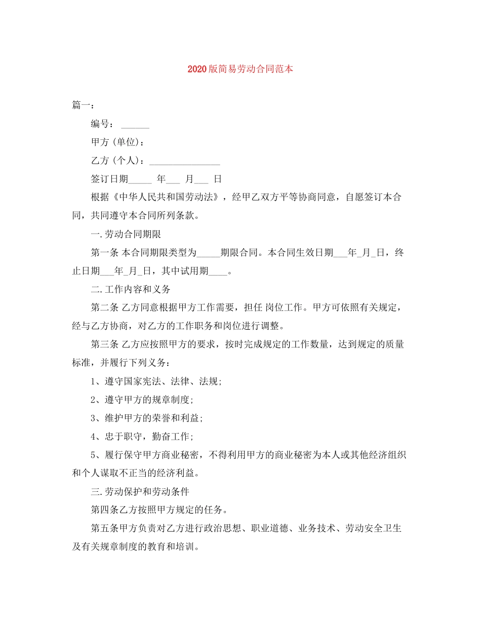 版简易劳动合同范本_第1页