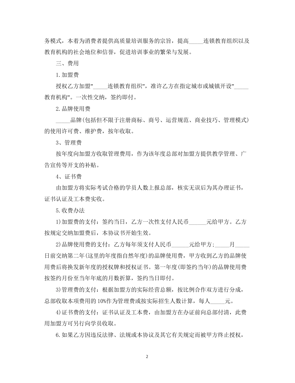 教育机构加盟合同范文三篇_第2页