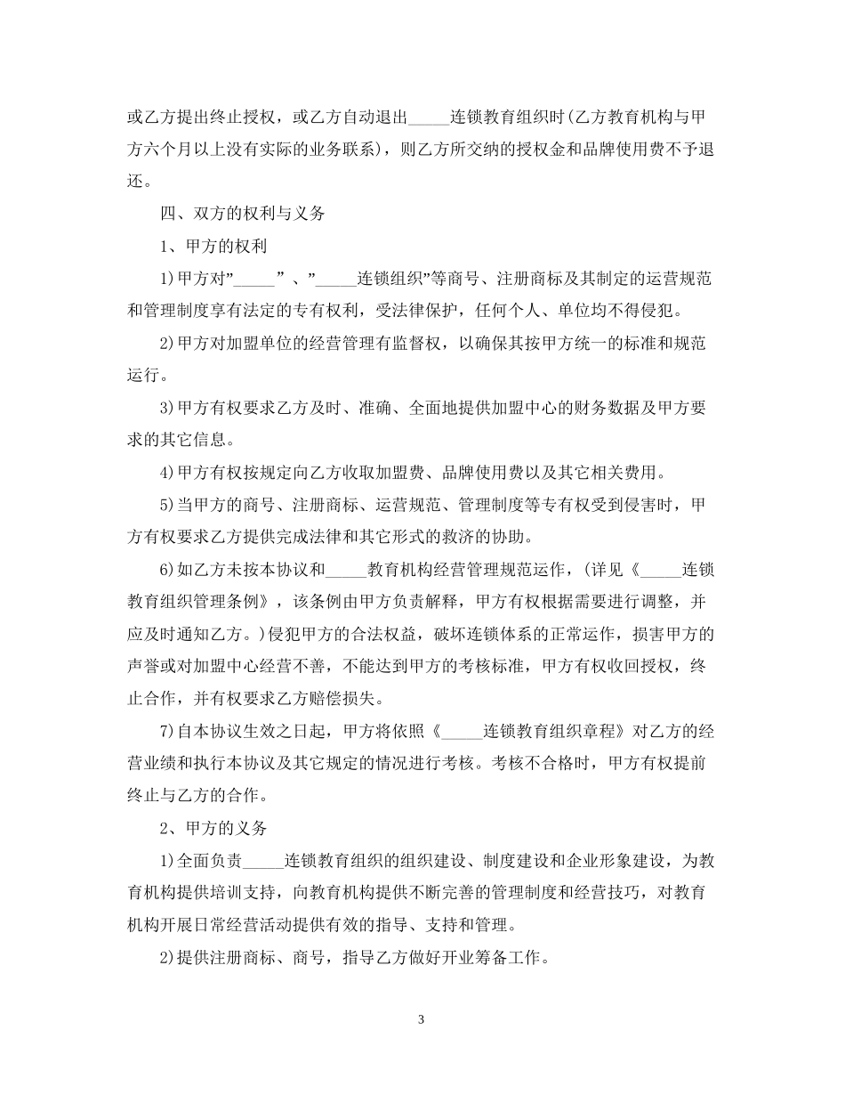 教育机构加盟合同范文三篇_第3页