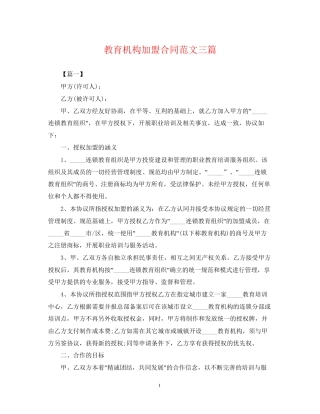 教育机构加盟合同范文三篇