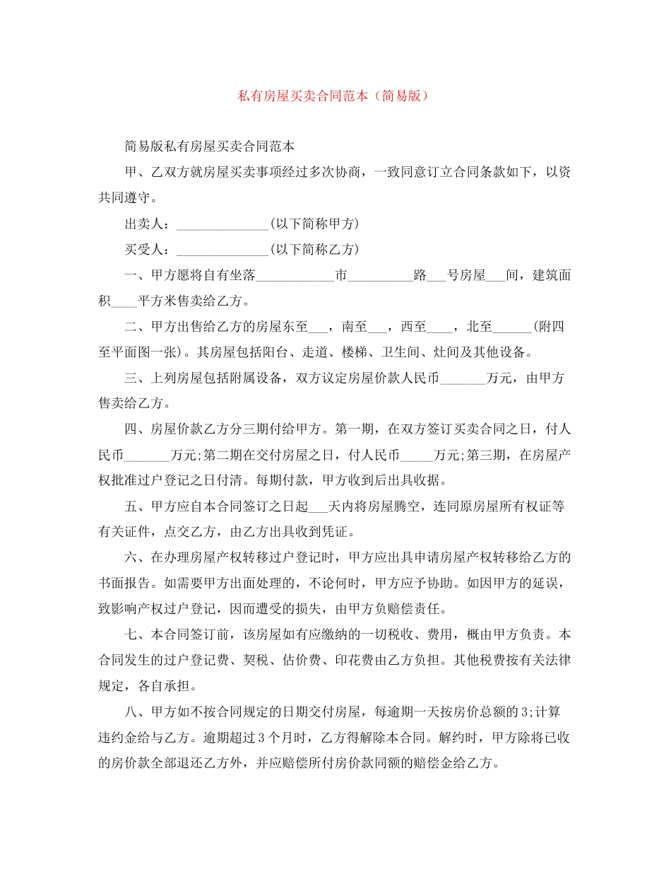 私有房屋买卖合同范本（简易版）_第1页