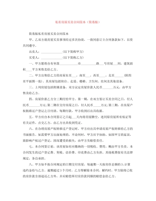 私有房屋买卖合同范本（简易版）