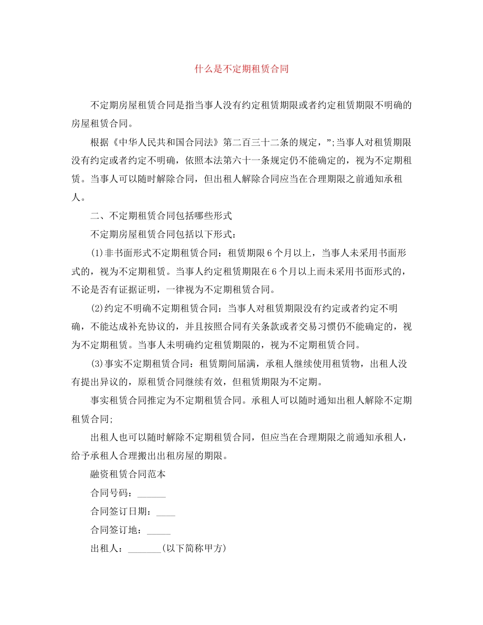 什么是不定期租赁合同_第1页
