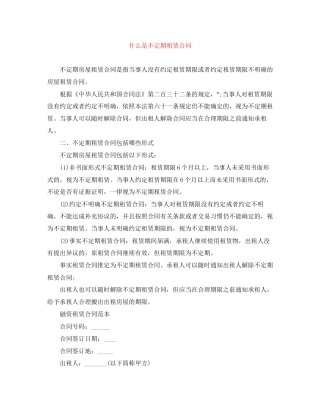 什么是不定期租赁合同