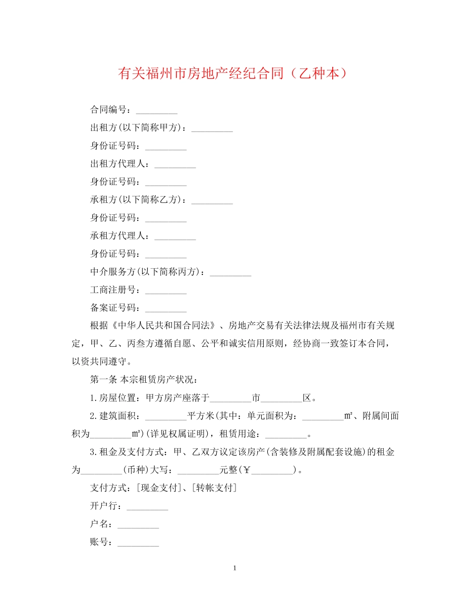 有关福州市房地产经纪合同（乙种本）_第1页