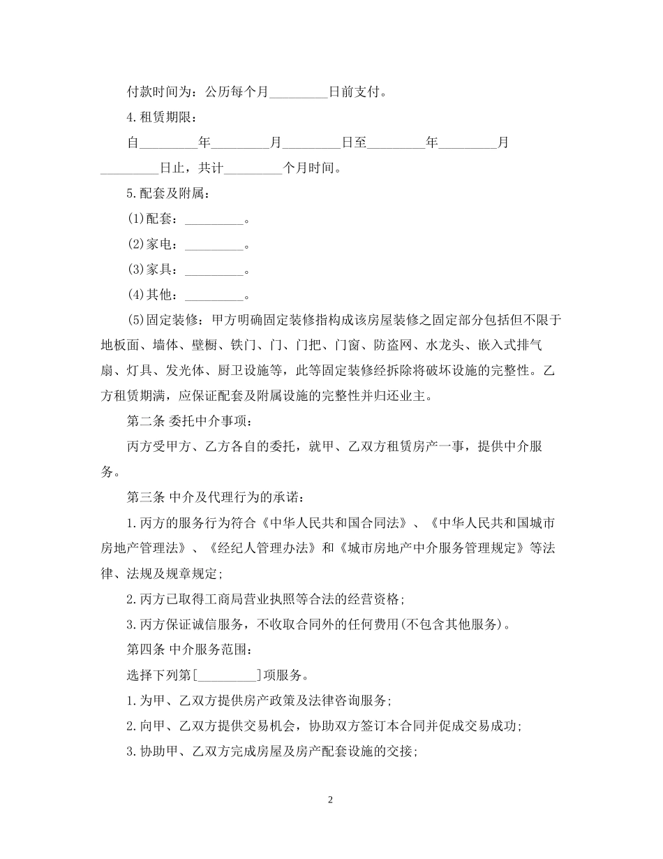 有关福州市房地产经纪合同（乙种本）_第2页