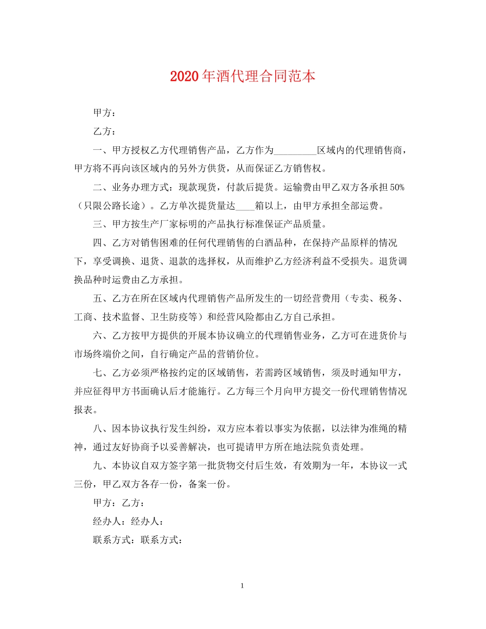 年酒代理合同范本_第1页