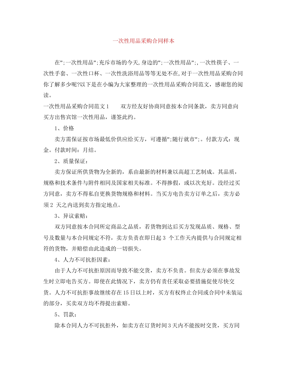 一次性用品采购合同样本_第1页