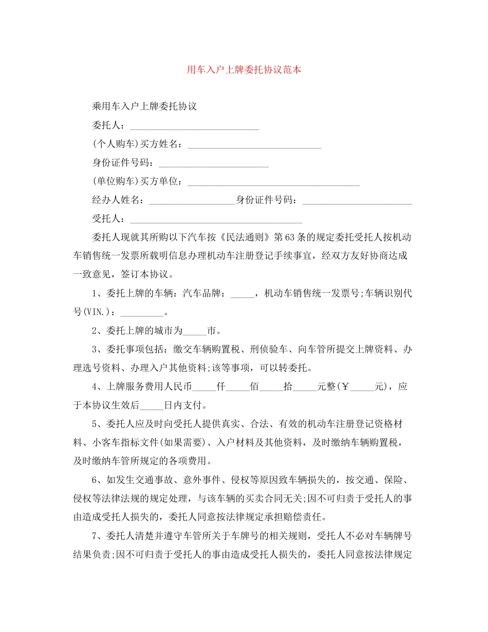 用车入户上牌委托协议范本_第1页