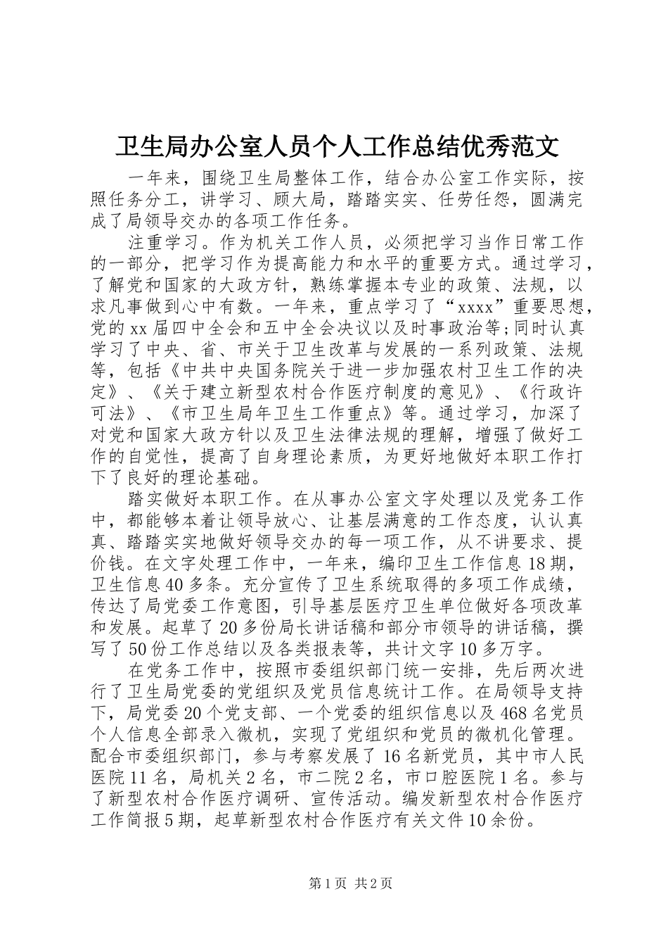 卫生局办公室人员个人工作总结优秀范文_第1页