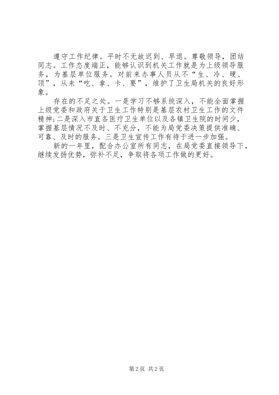 卫生局办公室人员个人工作总结优秀范文_第2页