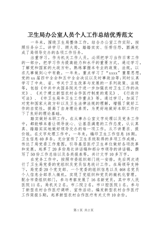 卫生局办公室人员个人工作总结优秀范文