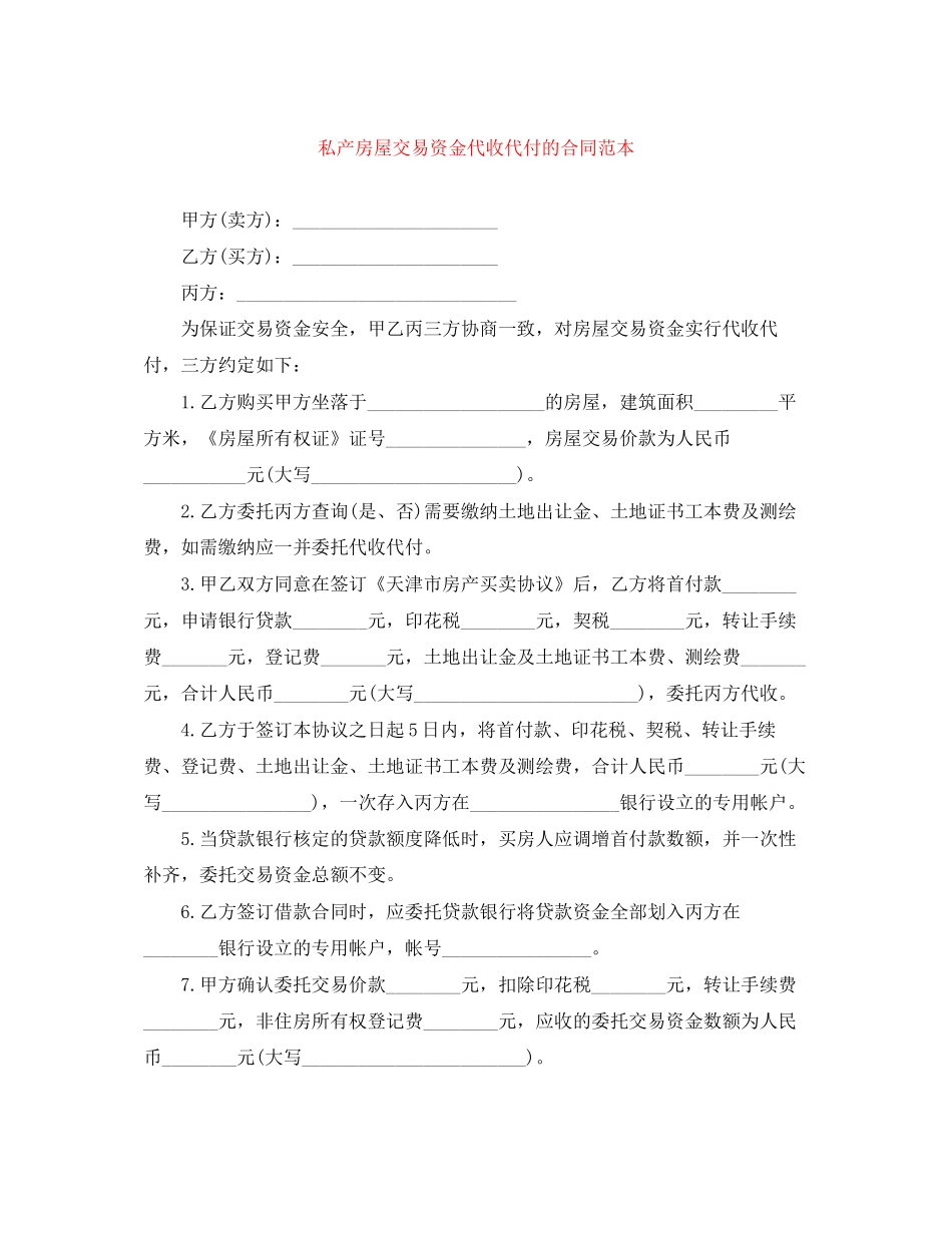 私产房屋交易资金代收代付的合同范本_第1页