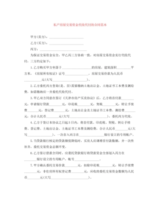 私产房屋交易资金代收代付的合同范本