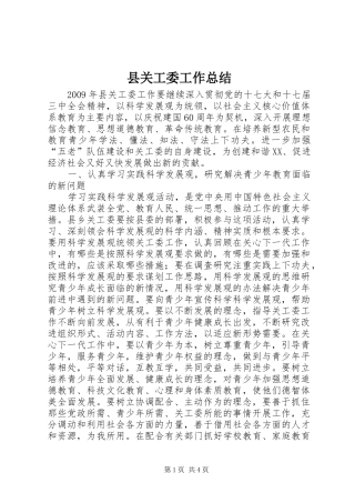 县关工委工作总结