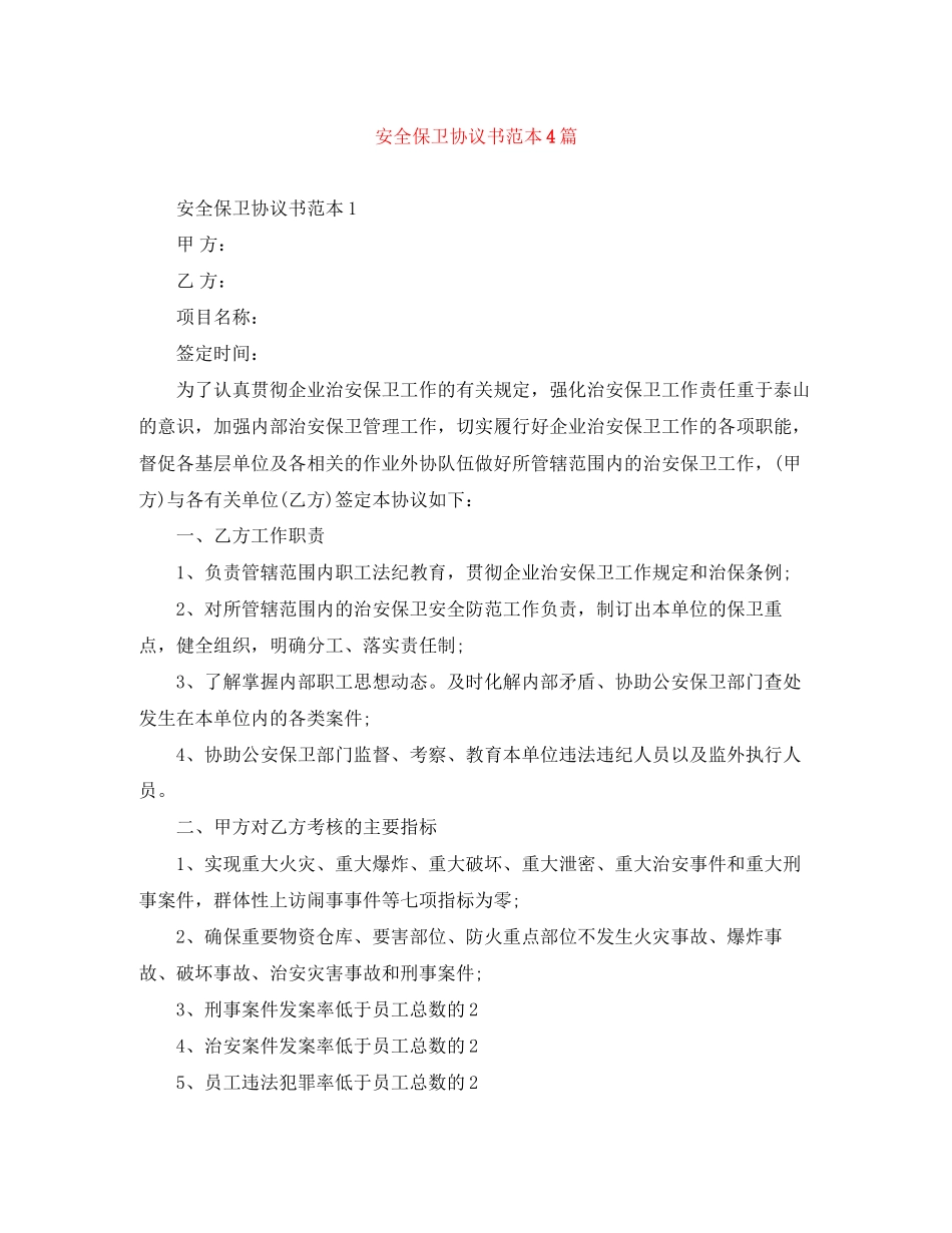 安全保卫协议书范本4篇_第1页
