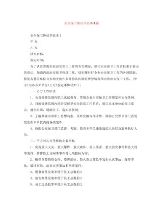 安全保卫协议书范本4篇
