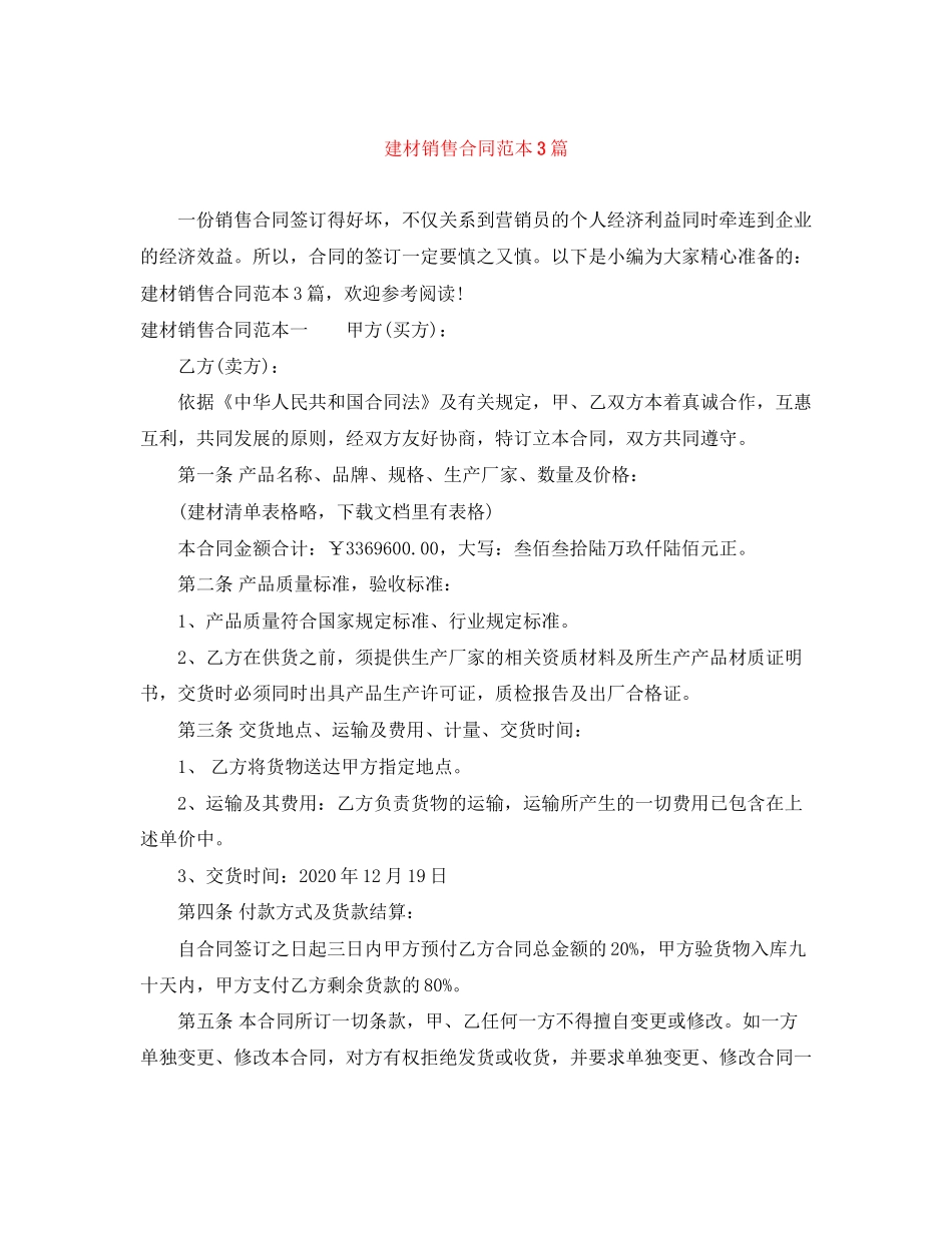 建材销售合同范本3篇_第1页