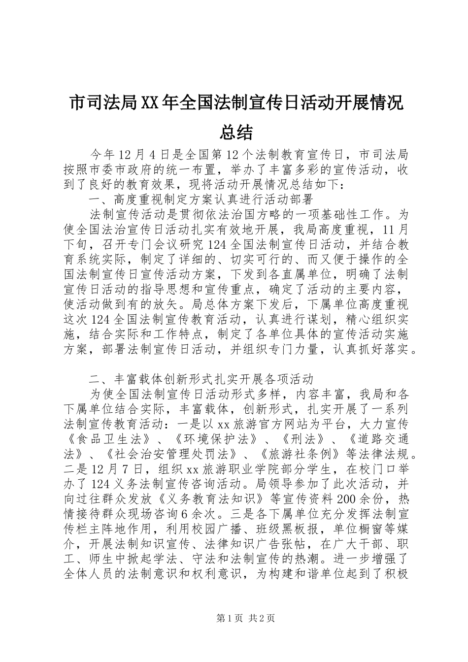 市司法局XX年全国法制宣传日活动开展情况总结_第1页