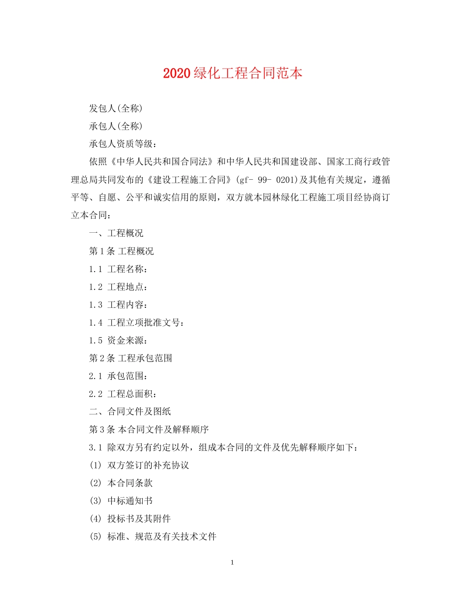 绿化工程合同范本_第1页