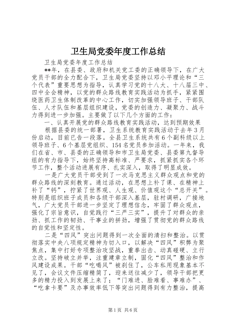 卫生局党委年度工作总结_第1页