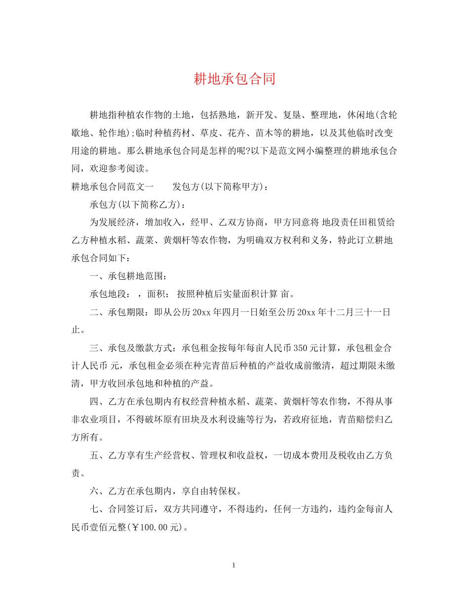 耕地承包合同_第1页