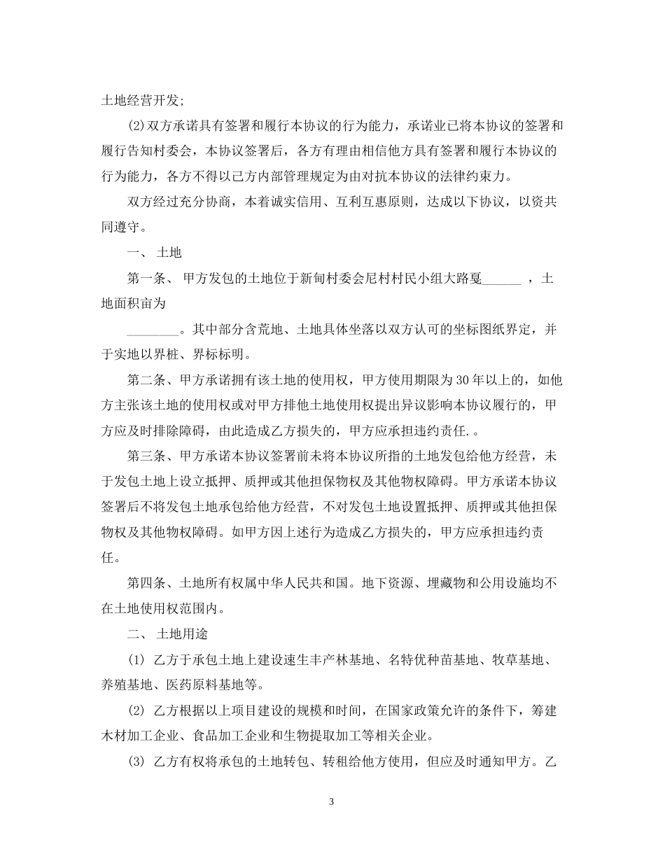 耕地承包合同_第3页