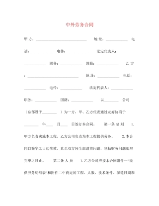 中外劳务合同