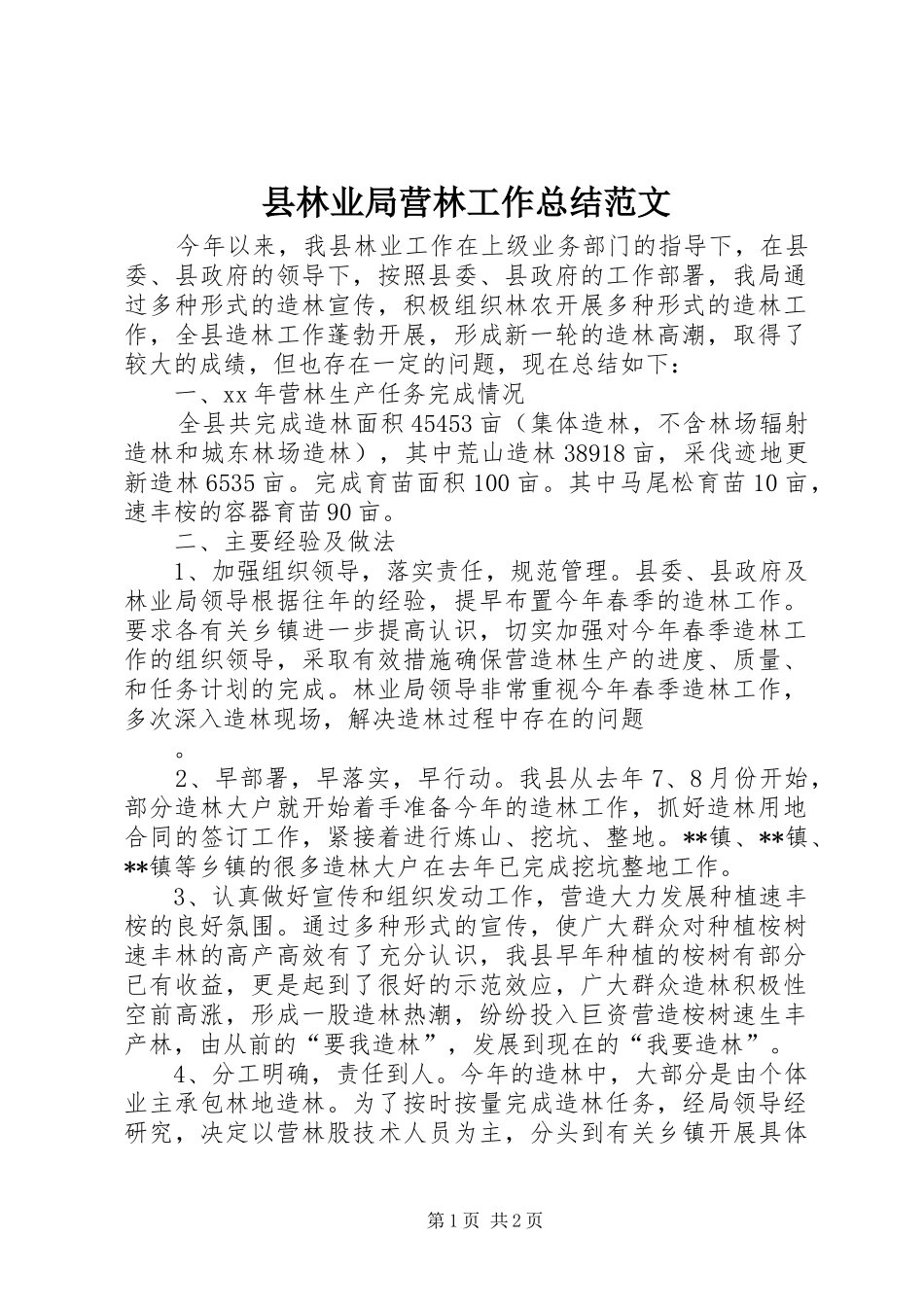 县林业局营林工作总结范文_第1页