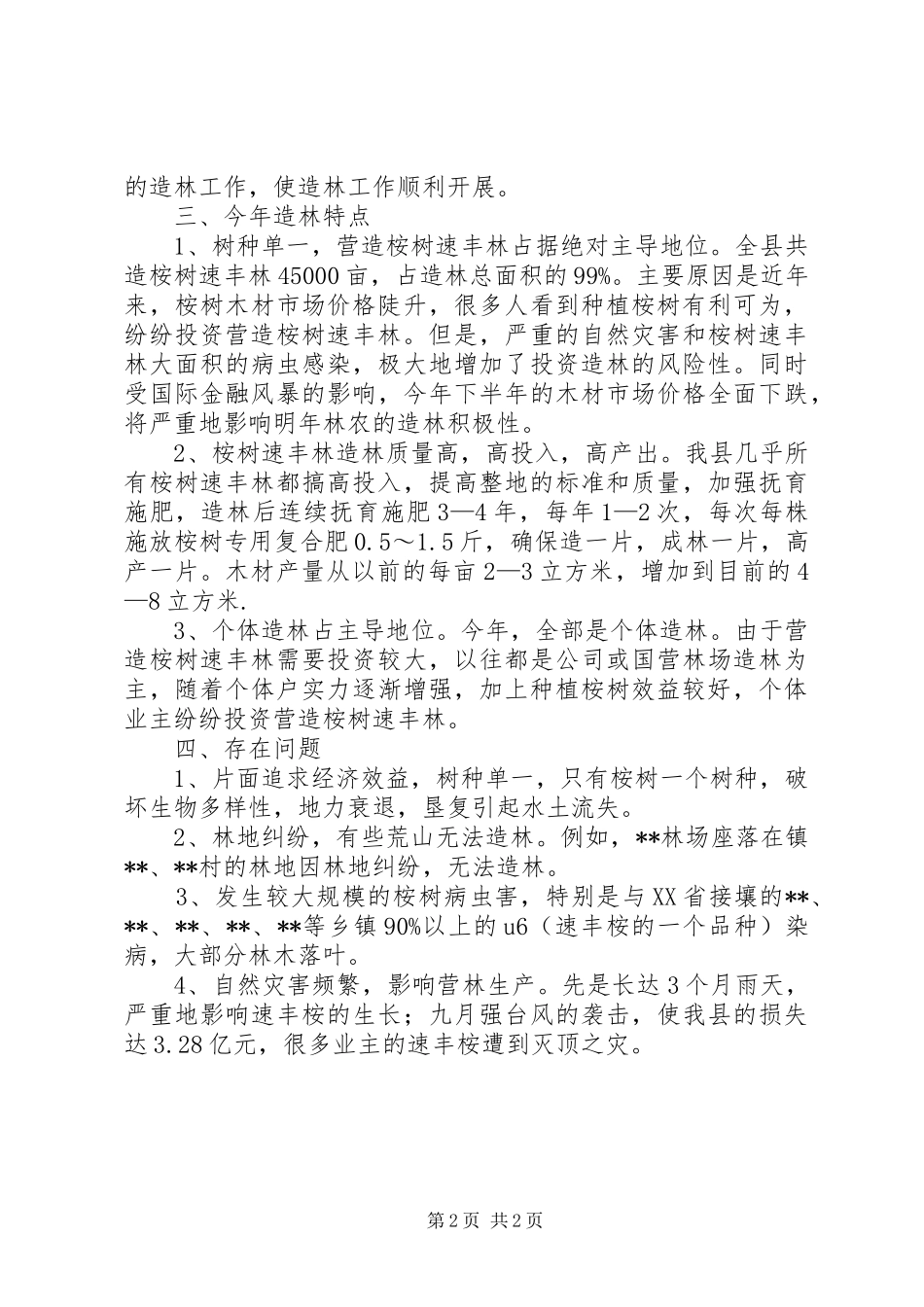 县林业局营林工作总结范文_第2页