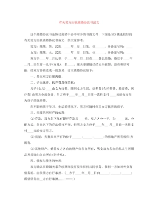 有关男方出轨离婚协议书范文