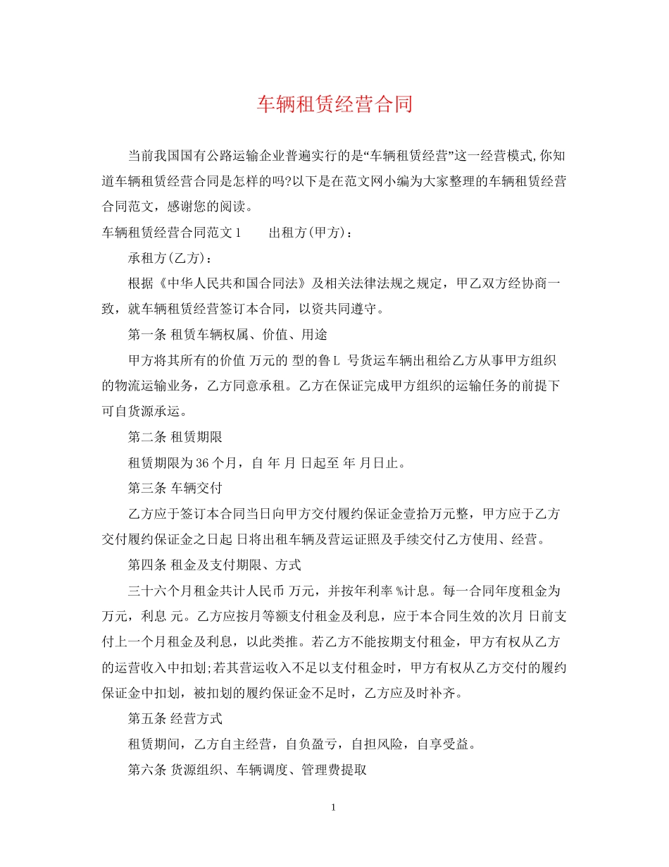 车辆租赁经营合同_第1页