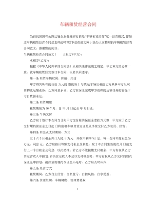 车辆租赁经营合同