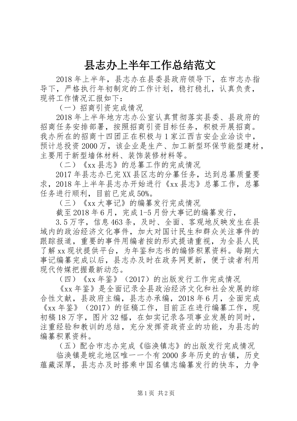 县志办上半年工作总结范文_第1页
