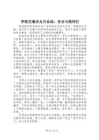 学校交通安全月总结：安全与我同行