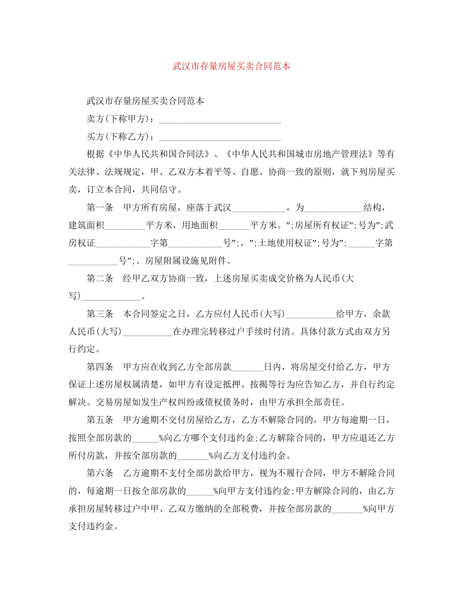 武汉市存量房屋买卖合同范本_第1页