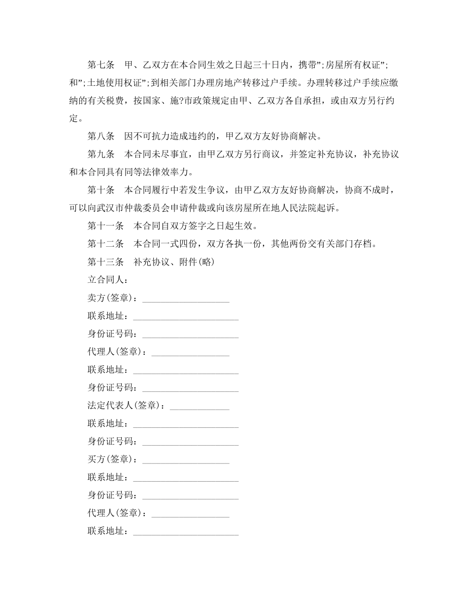 武汉市存量房屋买卖合同范本_第2页