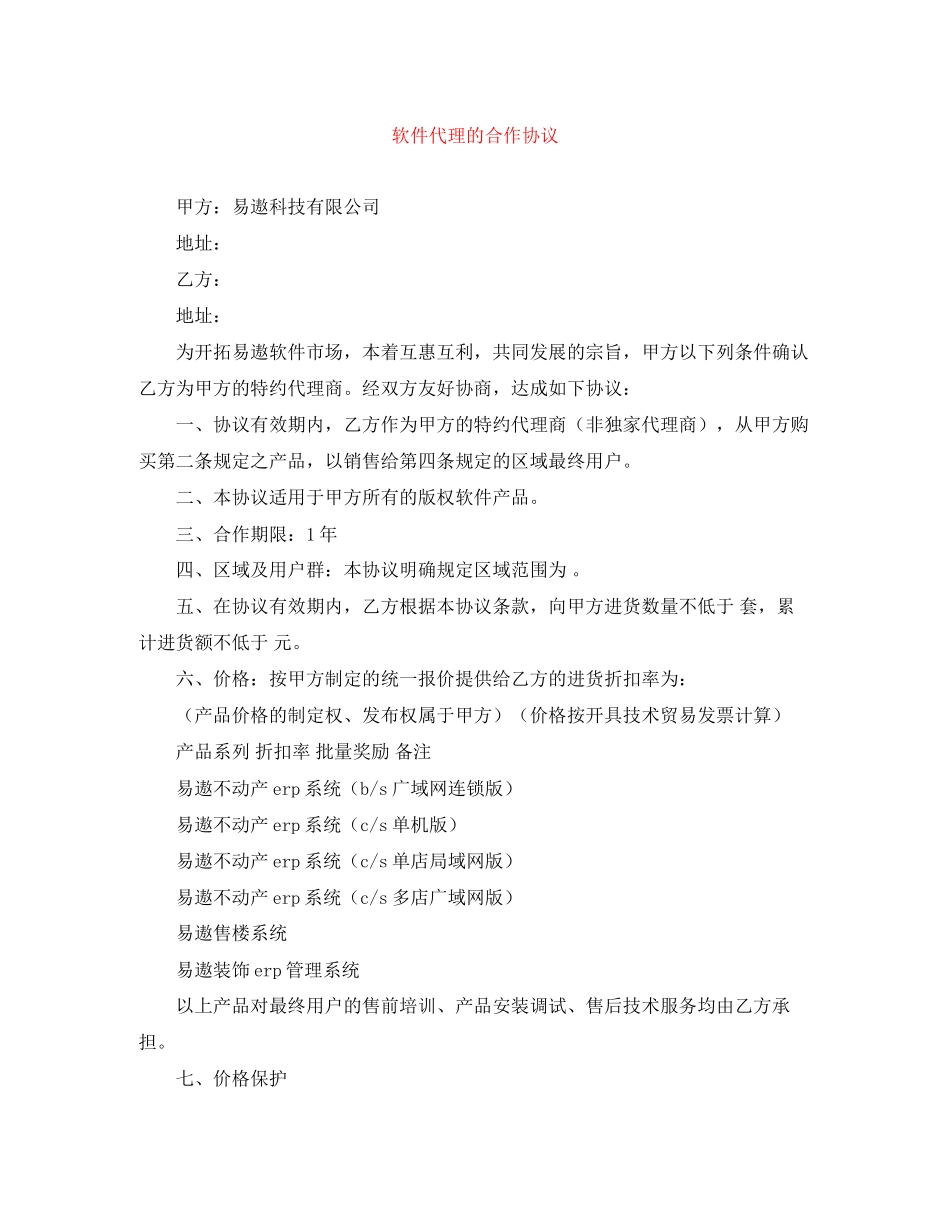 软件代理的合作协议_第1页