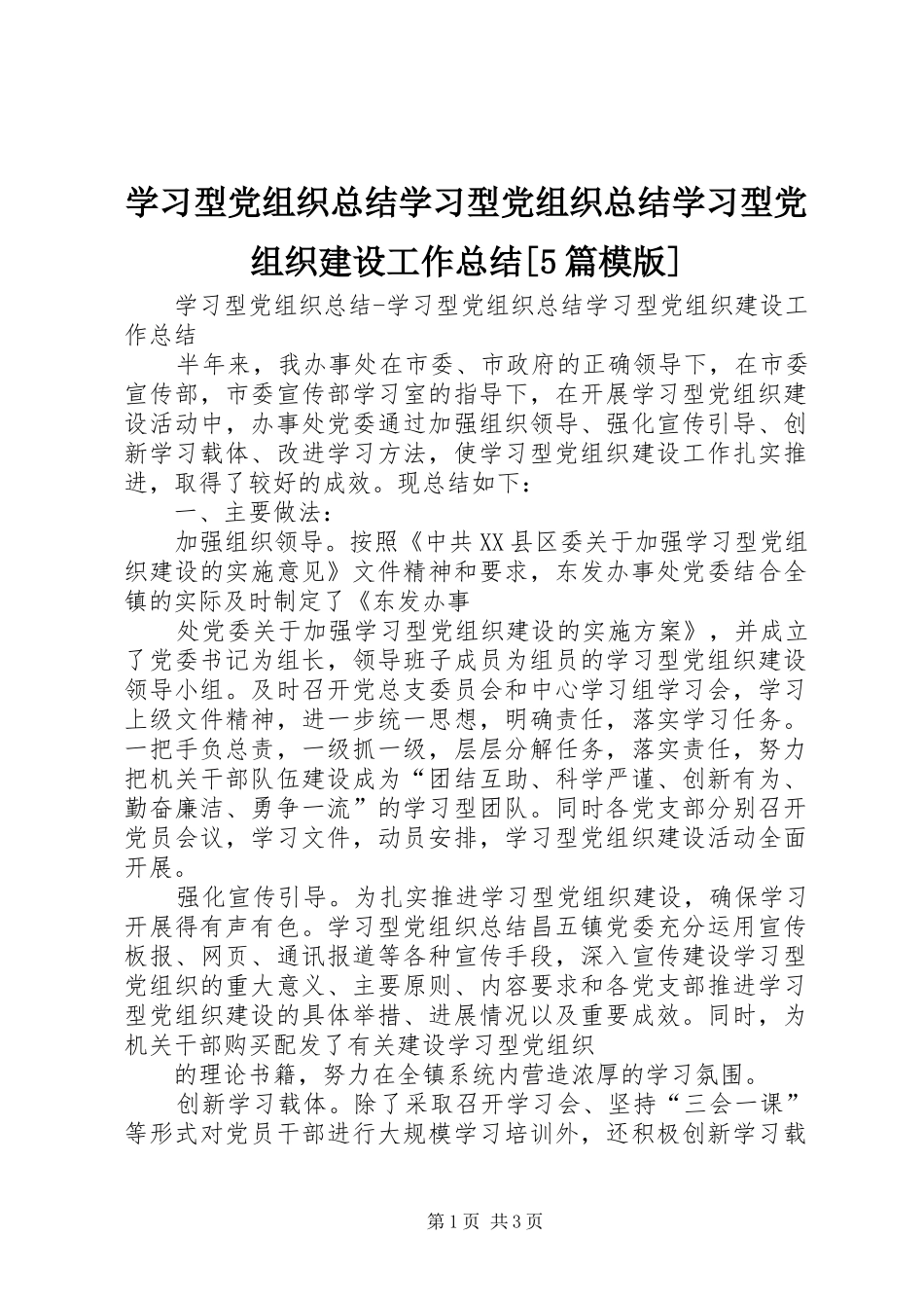 学习型党组织总结学习型党组织总结学习型党组织建设工作总结[5篇模版]_第1页