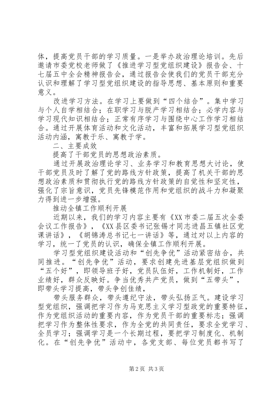学习型党组织总结学习型党组织总结学习型党组织建设工作总结[5篇模版]_第2页
