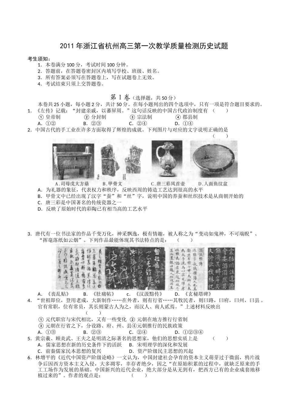 XX年浙江省杭州高三第一次教学质量检测历史试题_第1页