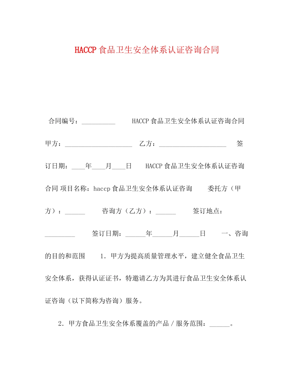 委托书HACCP食品卫生安全体系认证咨询合同_第1页