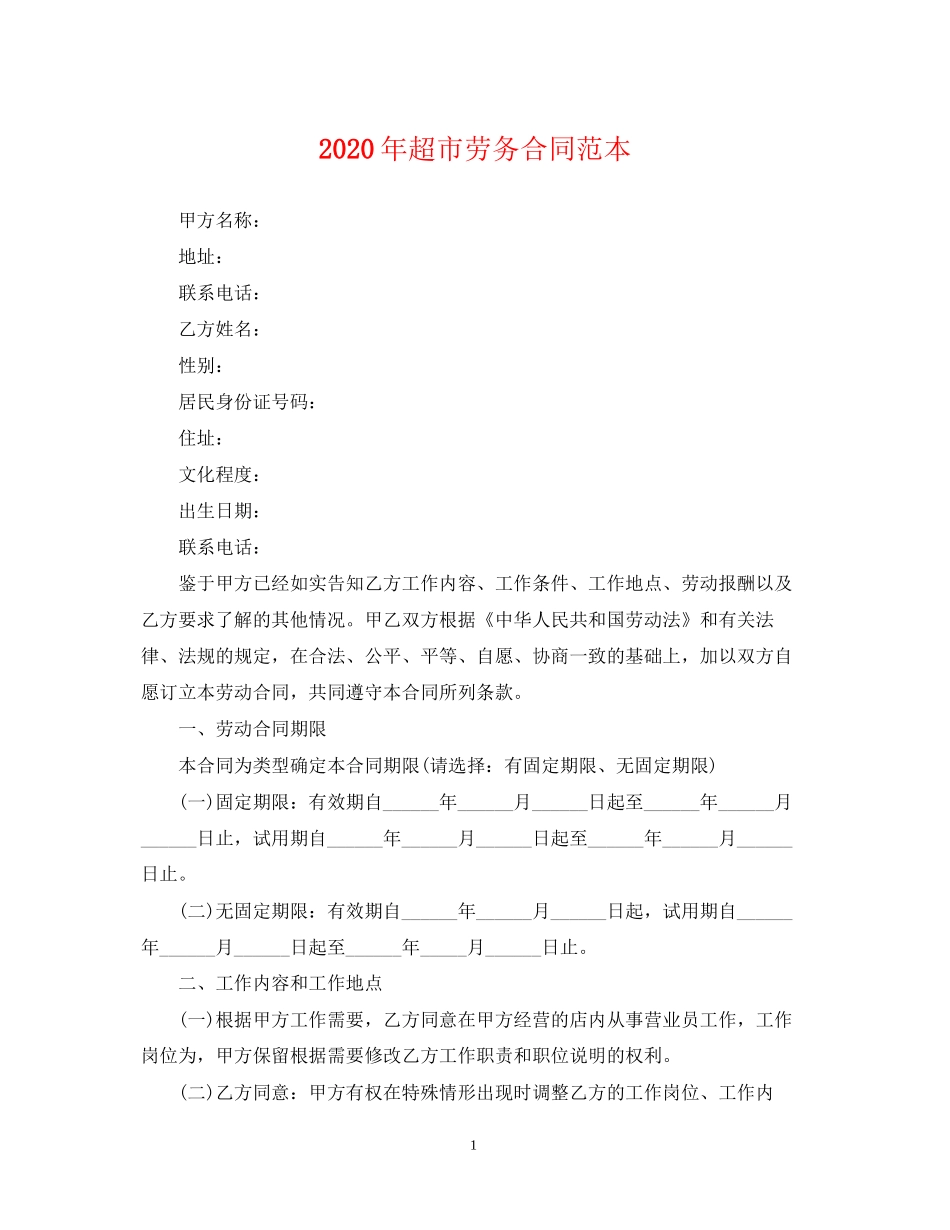 年超市劳务合同范本_第1页