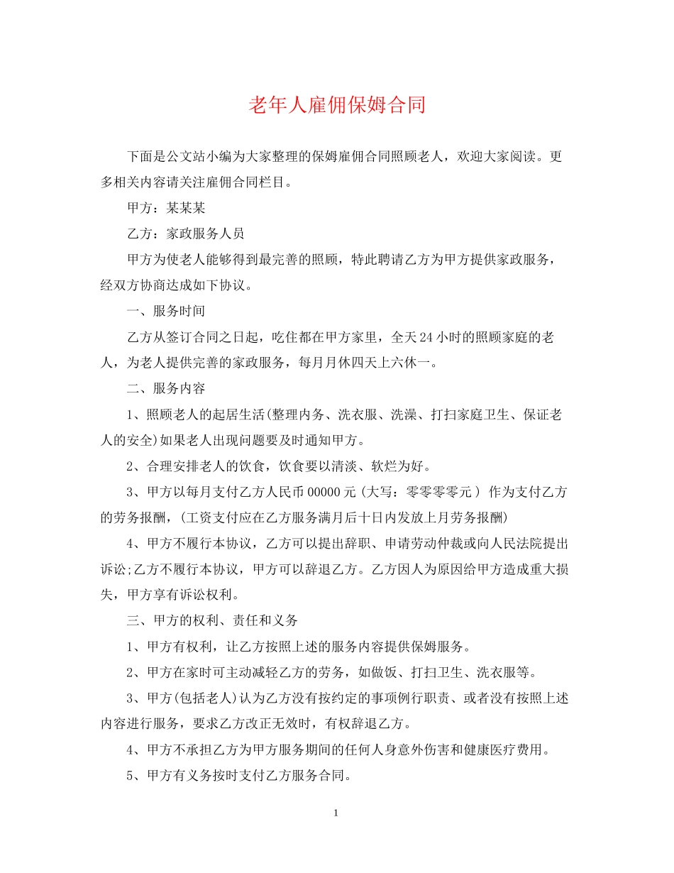 老年人雇佣保姆合同_第1页