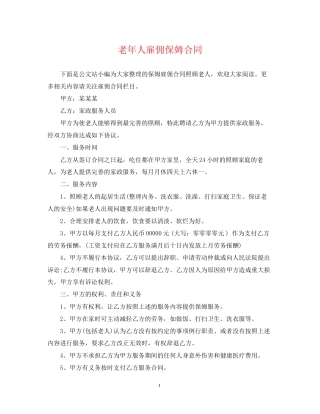 老年人雇佣保姆合同