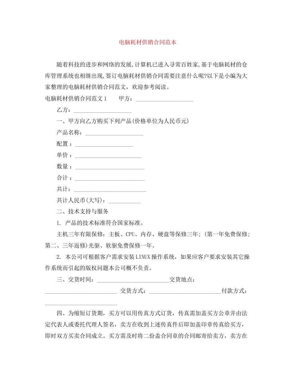 电脑耗材供销合同范本_第1页