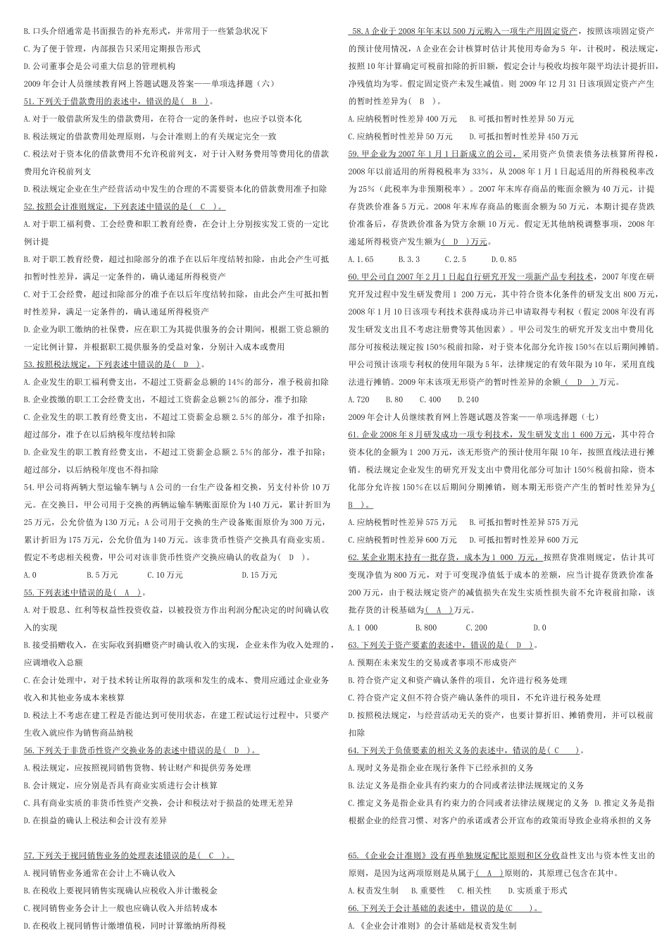 XXXX年会计人员继续教育试题及答案 绿色版本_第3页