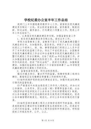 学校纪委办公室半年工作总结