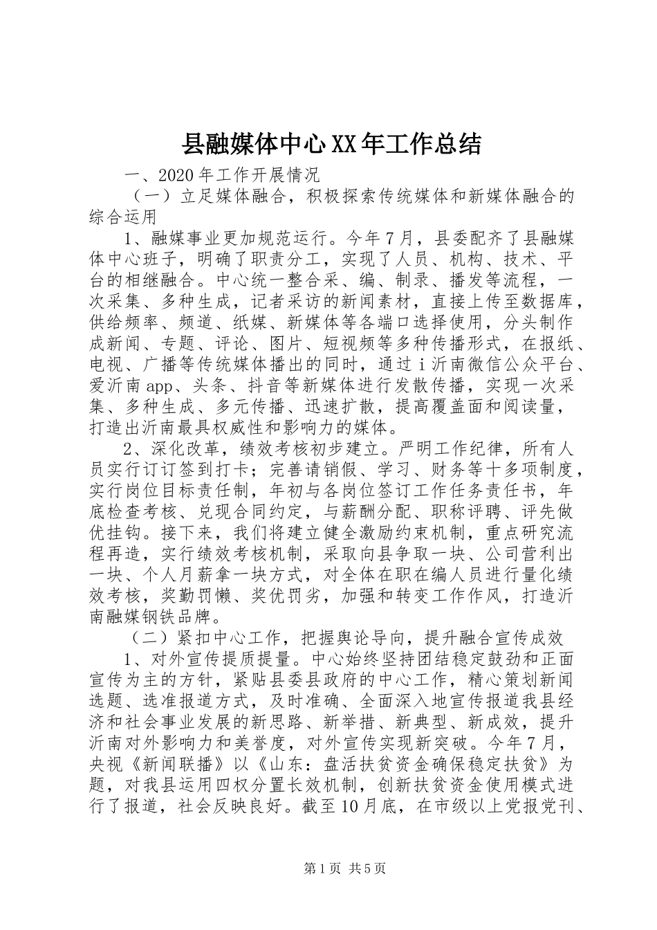县融媒体中心XX年工作总结_第1页